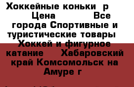 Хоккейные коньки, р.32-35 › Цена ­ 1 500 - Все города Спортивные и туристические товары » Хоккей и фигурное катание   . Хабаровский край,Комсомольск-на-Амуре г.